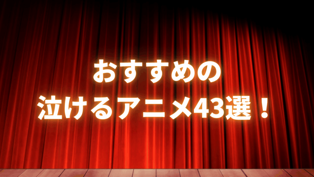 【泣けるアニメ】おすすめの泣ける感動アニメ43選！死ぬまでに見て欲しい神アニメを厳選して紹介！